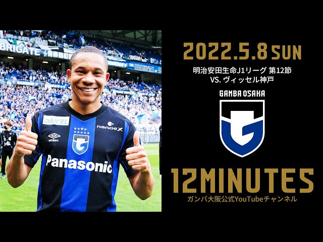 12 MINUTES】ガンバ大阪 vs ヴィッセル神戸 2022年5月8日 J1リーグ 第