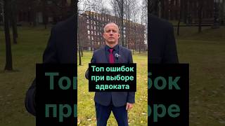 #ТопОшибокПриВыбореАдвоката  #Соболев #Адвокат #Юрист как выбрать адвоката, ошибки при выборе