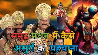 समुंद्र मंथन में कैसे असुरों को भगवान ने मारा 🔥💫💯||#samundramanthan #bhakti