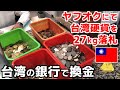 ヤフオクで台湾硬貨を27kgオトクに落札！台湾の銀行で換金したらいくらになった？【有中文字幕】