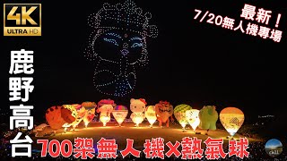 Taitung Hot Air Balloon Light Sculpture x Drone Show in Taiwan