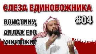 Слеза единобожника #04. Воистину, Аллах его уничтожит