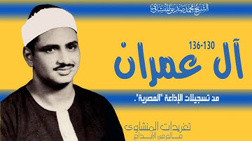 تلاوة نادرة لأول مرة الشيخ محمد صديق المنشاوي سورة آل عمران 130*136 من تسجيلات الإذاعة المصرية