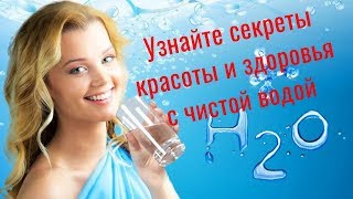 Секреты чистой питьевой воды. Ключ к молодости, здоровью и красоте. Секреты чистой питьевой воды. Ключ к молодости, здоровью и красоте.
