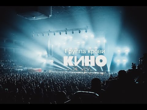 Кино - Группа Крови.