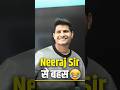 Neeraj Sir से बहस 😂