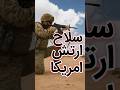 اسلحه سازمانی ارتش آمریکا تکنولوژی نظامی M4A1 USA جنگ شورت Shorts 