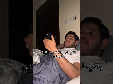 ابو عوضه و ابليس صلات الفجر ابليس اكسبلور السعودية الاكثر مشاهدة لايك اشتراك ابوعضه ترند