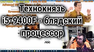 картинка: Технокнязь про корпорацию Intel [1]. i5-9400F - блядский процессор. Техно-Кухня/Techno-Kitchen