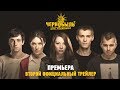 Второй официальный трейлер | Чернобыль 2. Зона отчуждения | с 10 ноября на ТВ-3