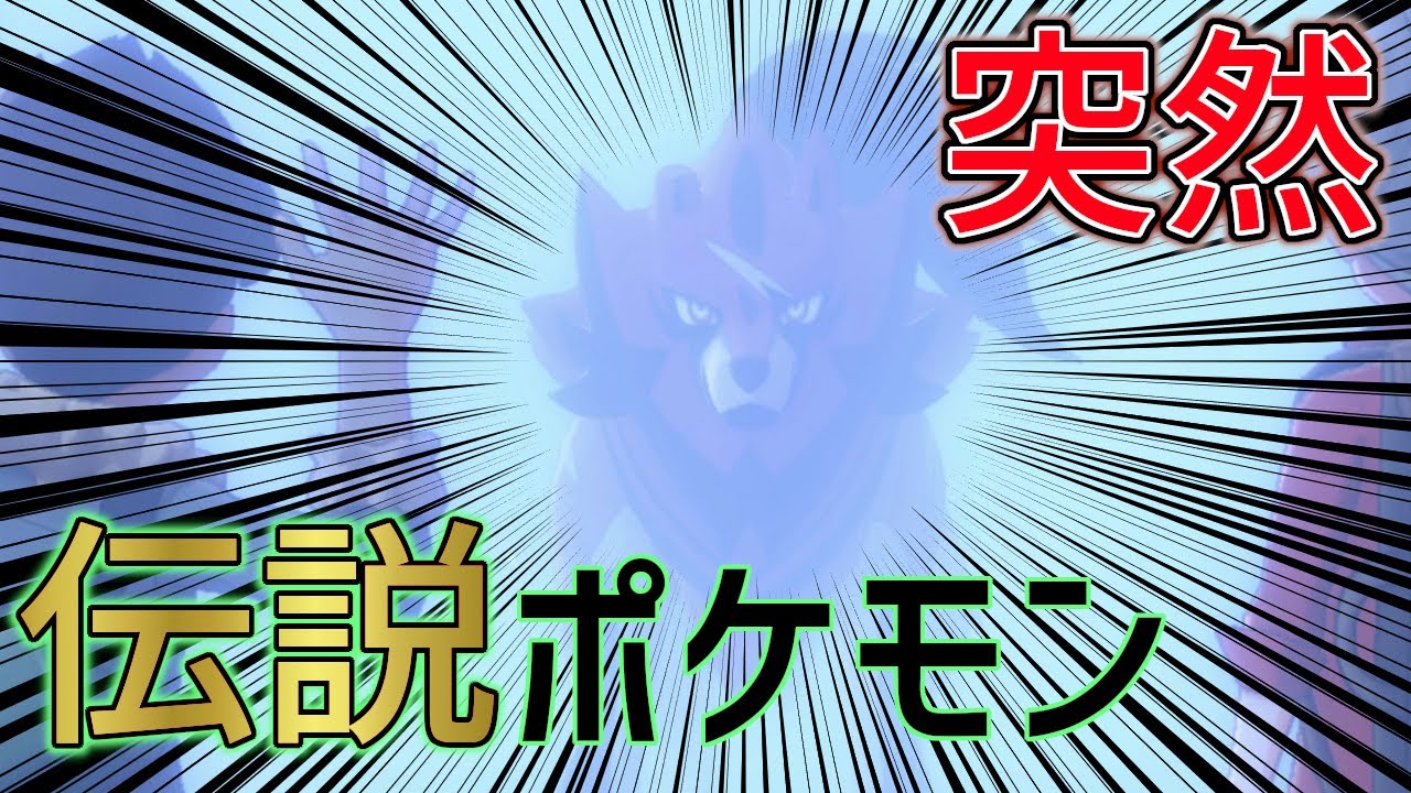 序盤で伝説ポケモン!?攻撃が通じない!ザマゼンタ? 【ポケモン剣盾(ポケモンソードシールド)】 実況 2