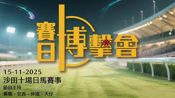 #香港賽馬【賽日博擊會】｜15-11-2025｜博擊會｜節目主持：黃總、安西、仲達、天仔