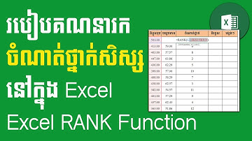 របៀបគណនារកចំណាត់ថ្នាក់សិស្សនៅក្នុង Excel Using RANK Function in Excel