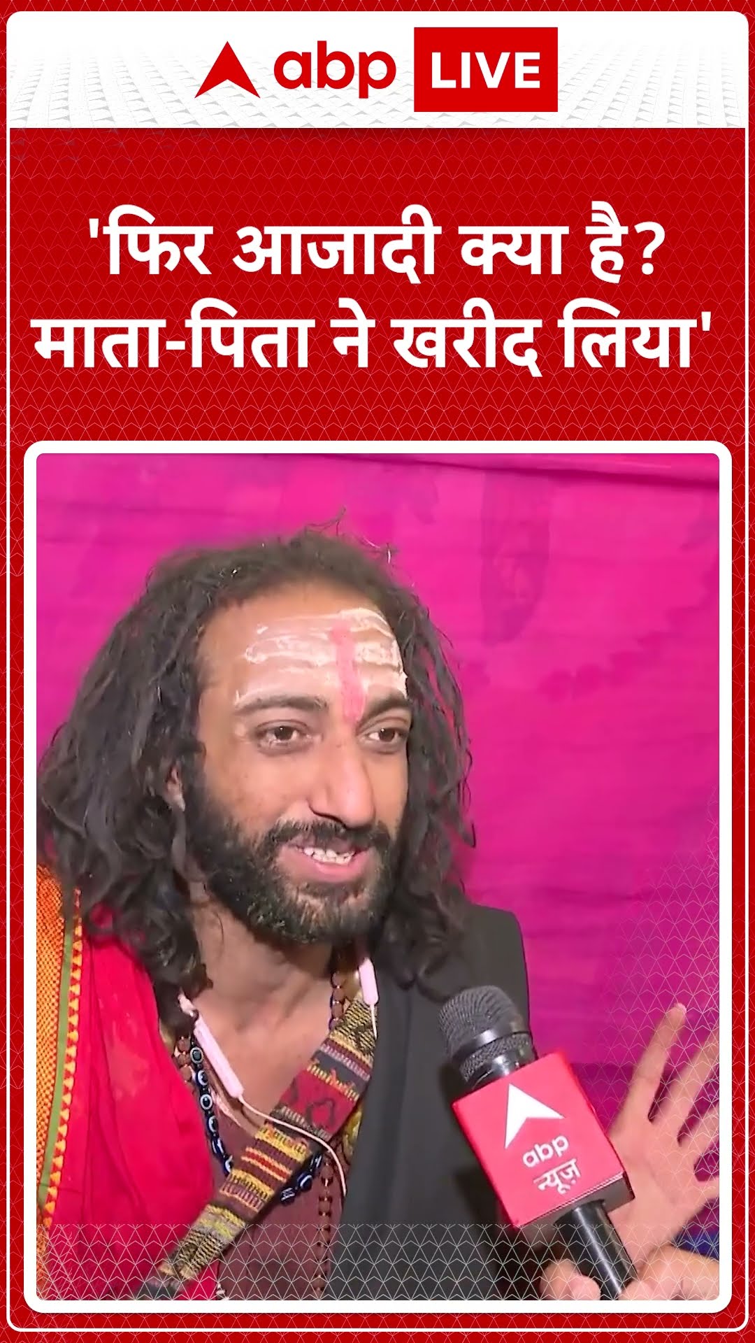 'फिर आजादी क्या है? माता-पिता ने खरीद लिया' | Mahakumbh