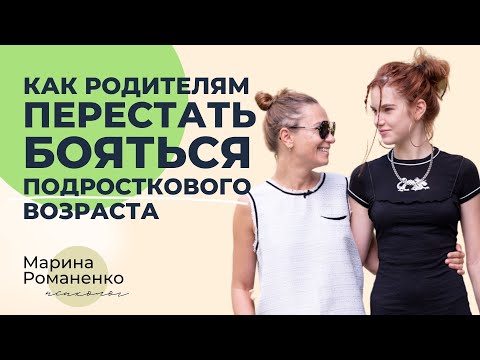 Как родителям перестать бояться подросткового возраста