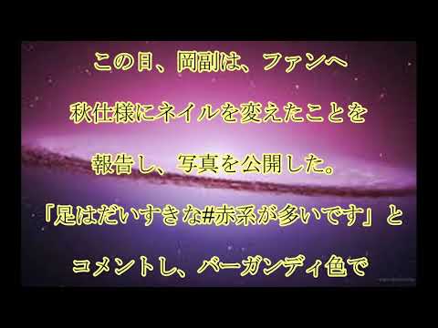 岡副麻希,体育座りショット,岡副麻希,ちょこんと座りの,“大胆美脚＆生足SHOT”に,絶賛の声,「きわどい…笑」,「足綺麗すぎる」,話題,動画