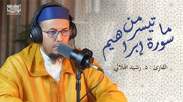 القارئ د. رشيد الهلالي | تلاوة ما تيسر من سورة إبراهيم