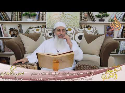 البخاري 726 الاقتداء بسنن رسول الله صلى الله عليه وسلم ح 7275 للشيخ مصطفى العدوي 7 11 2020