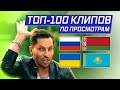 ТОП-100 КЛИПОВ ПО ПРОСМОТРАМ // СЕНТЯБРЬ 2019  🇷🇺🇺🇦🇧🇾🇰🇿