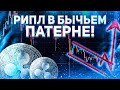 Ripple XRP - БЫЧИЙ ПАТЕРН | СКОРО ПАМП РИПЛ? 🤯