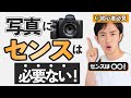 【デジカメ初心者】写真にセンスは必要ない。センスを磨くのは〇〇