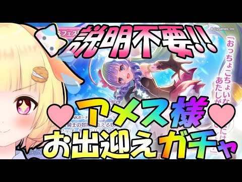 【プリコネR】4.5周年プリンセスフェス開催中！アメス様出るまでガチャるりむ🎵袖くりぃむ"のプリコネ奮闘記✨(第432.5日目)【Vtuber】