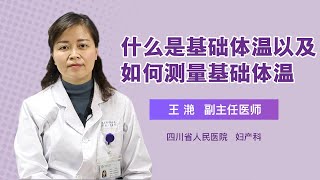 什么是基础体温以及如何测量基础体温 王滟 四川省人民医院