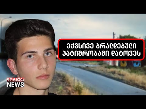 შაქარაშვილის საქმე - არასრულწლოვნების საქმე სასამართლოს არსებით განხილვაში გადაეცა