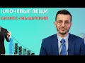 Что важно в бизнес-мышлении? | Андрей Курпатов | Мозг и Бизнес