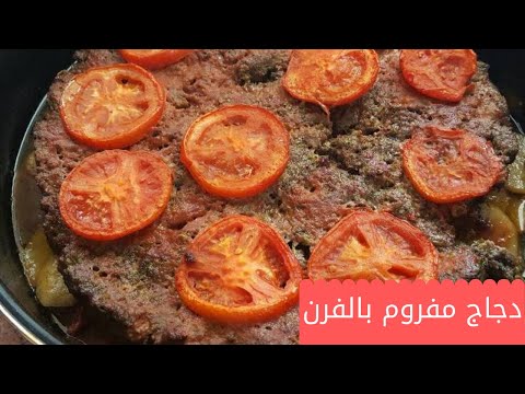 دجاج مفروم بالفرن أسهل أكلة وسريعة وطعم رووووعة