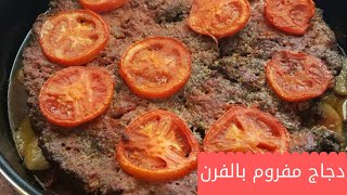 دجاج مفروم بالفرن أسهل أكلة وسريعة وطعم رووووعة 😋