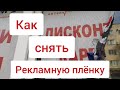 КАК СНЯТЬ РЕКЛАМНУЮ ПЛЁНКУ (перфорированную) со стекла/окна