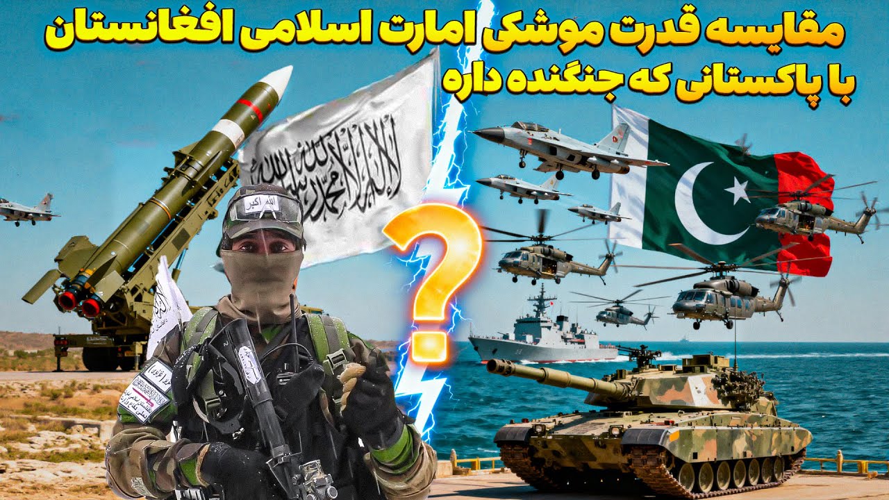 موشک‌های پنهان افغانستان: مقایسه نظامی ۲۰۲۵ امارت اسلامی مقابل تانک‌ها و نیروی هوایی پاکستان