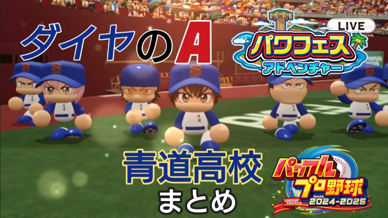 【パワプロ2024-2025】ダイヤのAコラボ　青道高校まとめ　【パワフェス】
