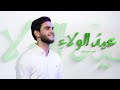 عيد الولاء أحمد غدار عيد الولاء أحمد غدار