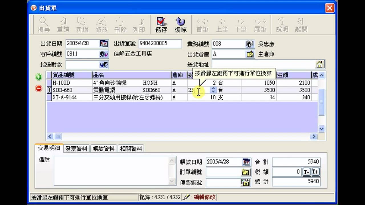 霹靂六號進銷存系統-修改出貨單- YouTube