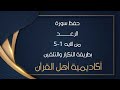 حفظ سورة الرعد    من الآيه 1 5 بطريقة التكرار و التلقين معنا في   