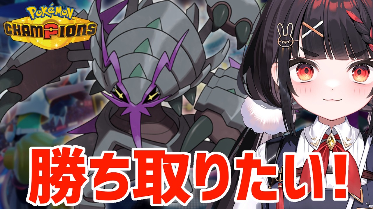 無欲なバカにはなれない！新環境ダブルバトルを学ぶ【ポケモンチャンピオンズ】