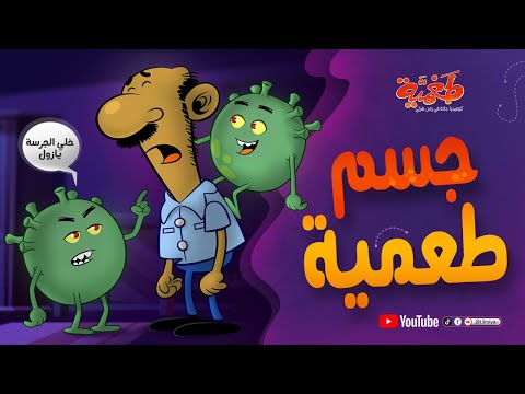مسلسل طعمية جسم طعمية الحلقة 21