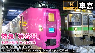 【キハ261《はまなす編成》】特急宗谷号車窓（札幌→稚内）261系3号車 Train View Ltd. Exp. 'SOYA'(Sapporo - Wakkanai)【4K】