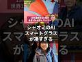 シャオミのAIスマートグラスが凄すぎる#シャオミ #アップル #AI #スマートグラス #小米 #未来予想 #ノウハウ #川島塾