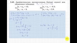 картинка: 9 сынып. Алгебра. 3.43 есеп. Арифметикалық прогрессияның бірінші мүшесі мен айырымын табу.