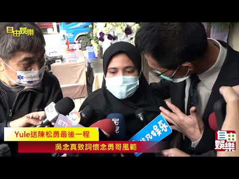 Yule送陳松勇最後一程  吳念真致詞懷念勇哥風範