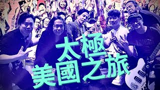 Video thumbnail of "太極北美演唱會22-太極樂隊-現場演出"