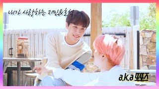 방탄소년단 지민&호석(a.k.a 또또즈) 케미