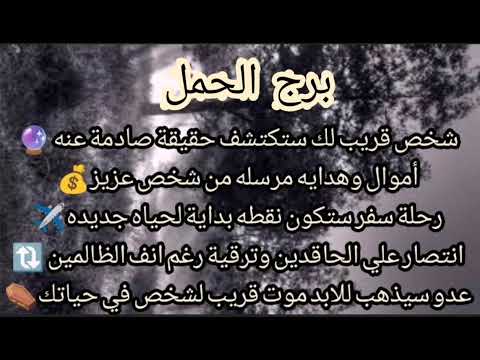 برج الحمل عدو سيذهب للابد موت لشخص في حياتك انتصار على حاقدين أموال سفر هدايه رغم الظالمين