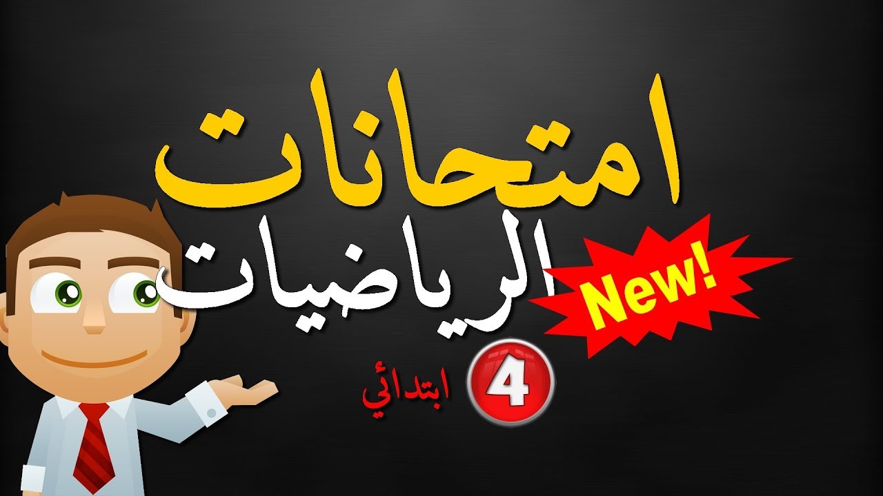 امتحانات الفصل الأول في  الرياضيات السنة الرابعة ابتدائي الجيل الثاني