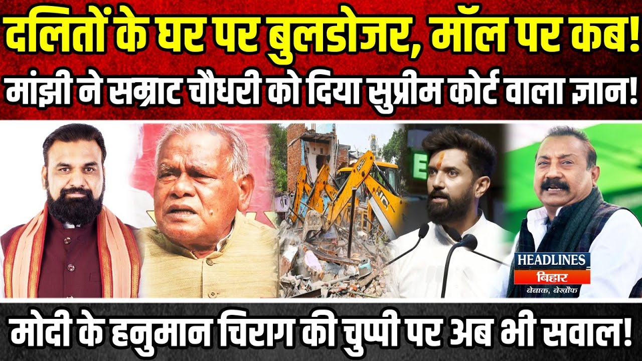दलितों के घर पर बुलडोजर, मॉल पर कब ! Jitan Ram Manjhi ने Samrat Choudhary को दिया Supreme Court.....