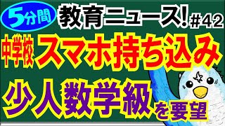 【5分間】教育ニュース! #42「中学校スマホ持ち込み」「少人数学級の要望」等