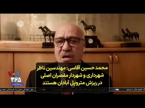 محمد حسین آقاسی مهندسین ناظر شهرداری و شهردار مقصران اصلی در ریزش متروپل آبادان هستند